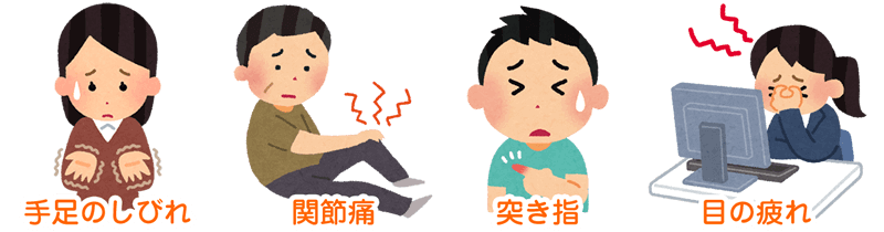 手足のしびれ、関節痛、突き指、目の疲れのイラスト